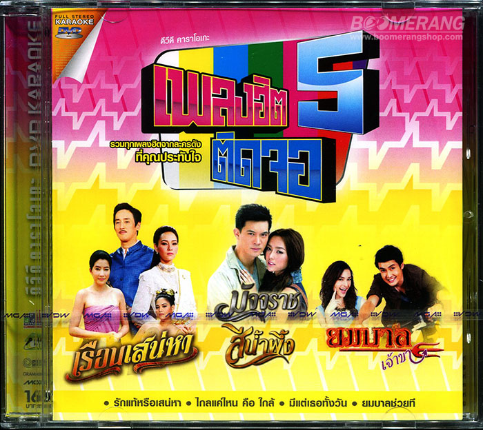 เพลงฮิต คาราโอเกะ