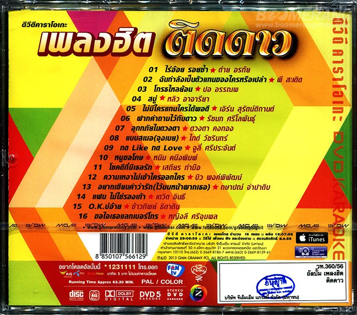 เพลงฮิต คาราโอเกะ