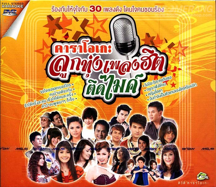 เพลงฮิต คาราโอเกะ