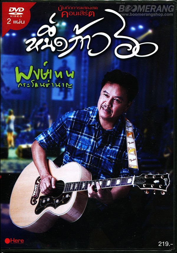 พงษ์เทพ กระโดนชำนาญ