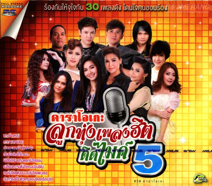 เพลงฮิต คาราโอเกะ